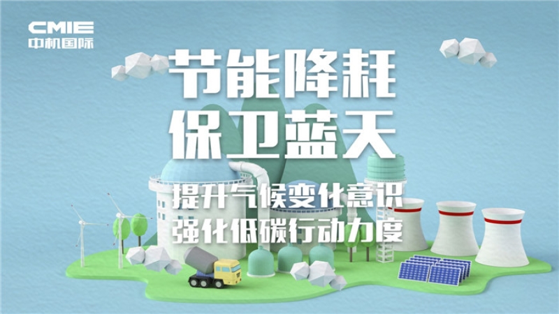 中机国际“2018年全国节能宣传周和全国低碳日”主题活动启动