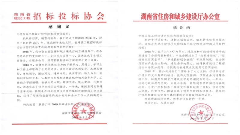 赞！湖南省住建厅、湖南省建设工程招投标协会致信感谢公司