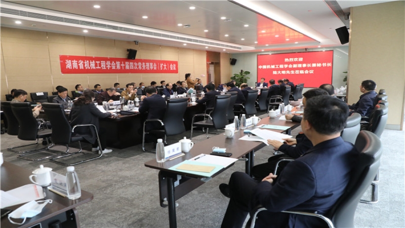 湖南省机械工程学会第十届四次常务理事会（扩大）会在中机国际召开