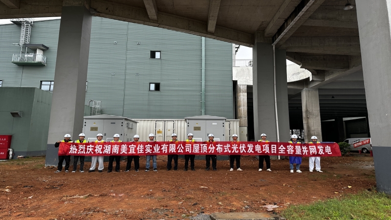 再现中机加速度！湖南美宜佳屋顶分布式光伏EPC项目成功并网发电