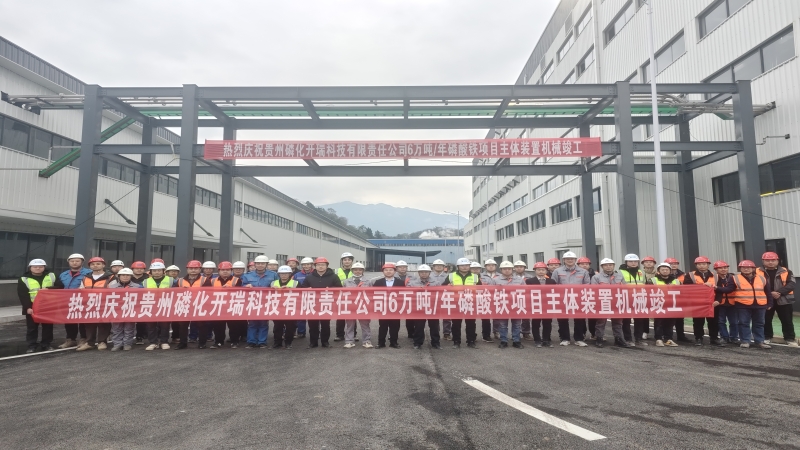 加速推进！贵州磷化开瑞磷酸铁项目顺利完成机械竣工