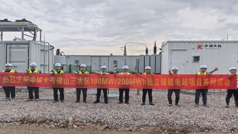 智慧能源新篇章！中城大有佛山三水项目独立储能项目并网成功