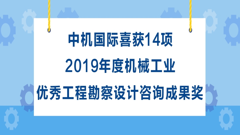 中机国际喜获14项2019年度机械工业优秀工程勘察设计咨询成果奖