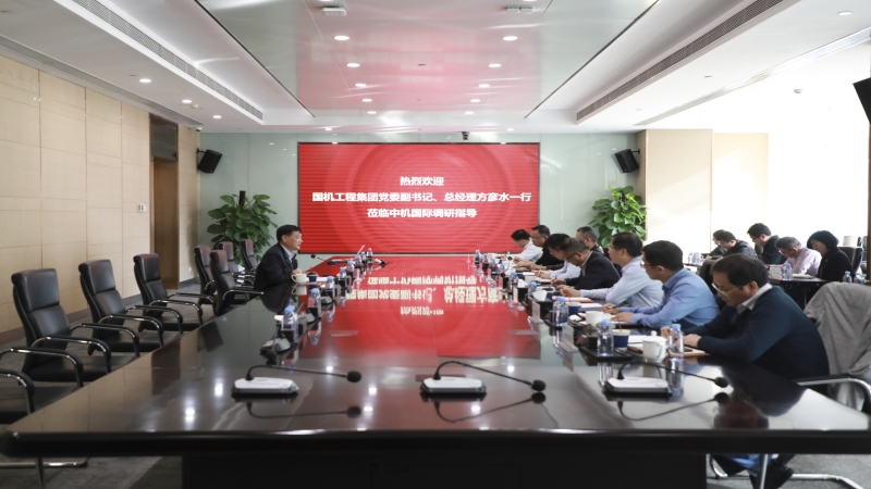 国机工程集团党委副书记、总经理方彦水赴中机国际开展主题教育专题调研