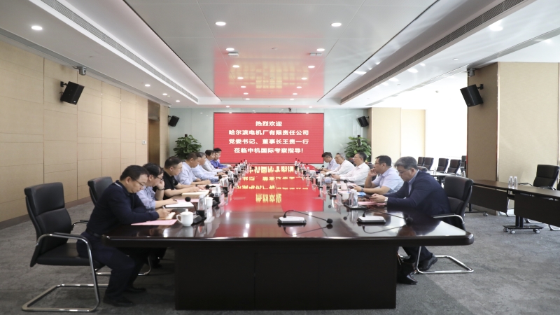 哈尔滨电机厂有限责任公司党委书记王贵一行到访中机国际