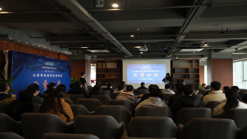 中机国际“山西传统建筑经典解读”秋季沙龙圆满结束