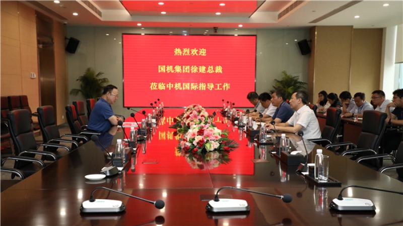 国机集团徐建总裁莅临中机国际调研