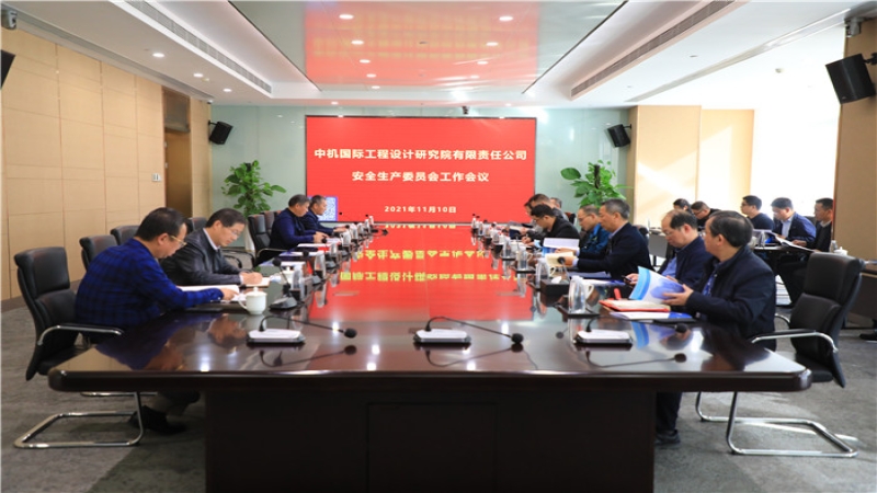 中机国际召开2021年度安全生产委员会第二次工作会议