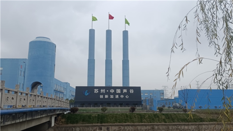 助力中国声谷建设，“苏州·中国声谷”声学联合检测中心项目开工！