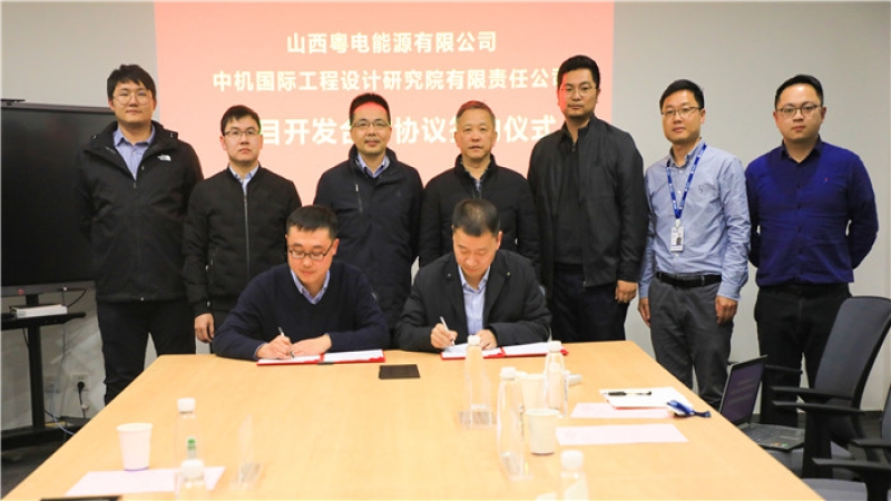携手铸辉煌，中机国际与山西粤电签署战略合作协议