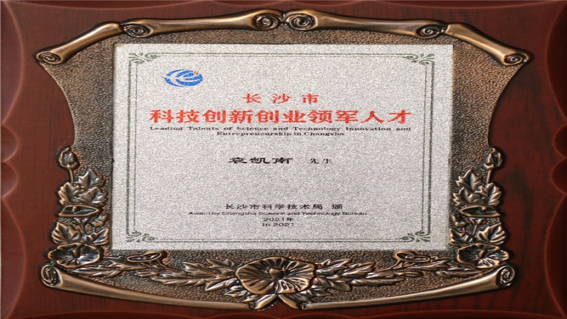 喜讯：中机国际袁凯南入选“长沙市科技创新创业领军人才”