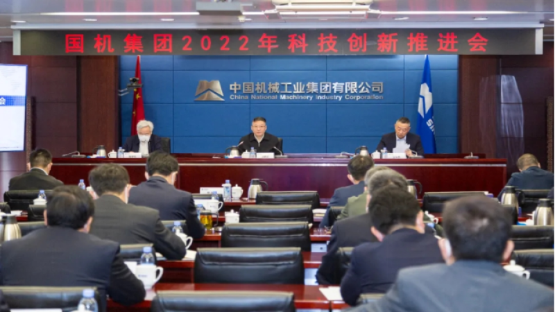 中机国际组织参加国机集团2022年科技创新推进会