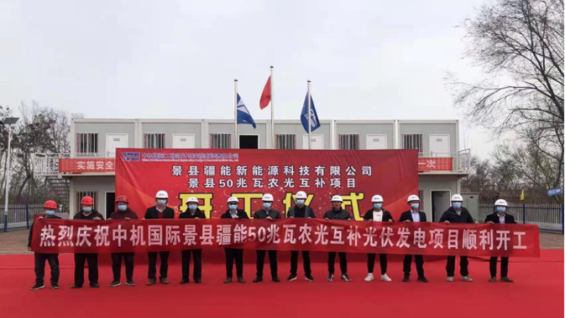 首个合作开发项目！景县青兰乡50兆瓦光伏发电项目举行开工仪式