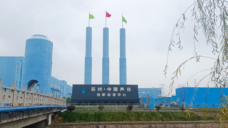 “苏州·中国声谷”声学联合检测中心项目