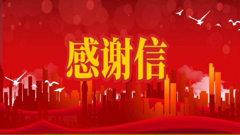 长沙市自建房安全整治“百日攻坚”专项行动指挥部 发来感谢信