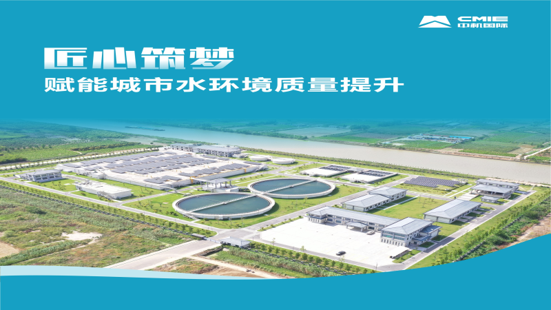 匠心筑梦 | 赋能城市水环境质量提升