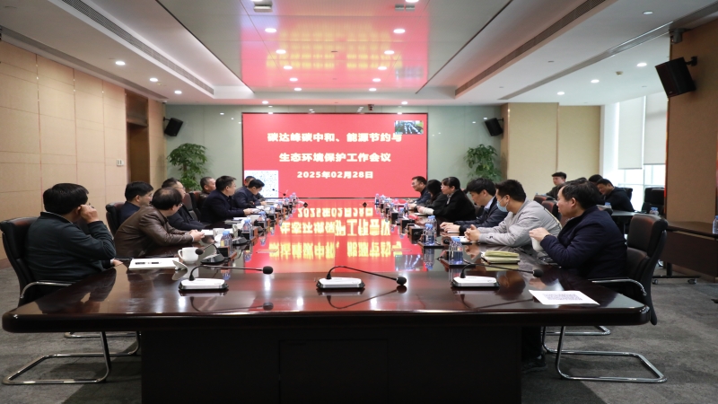 中机国际召开2025年度碳达峰碳中和、能源节约与生态环境保护工作会议