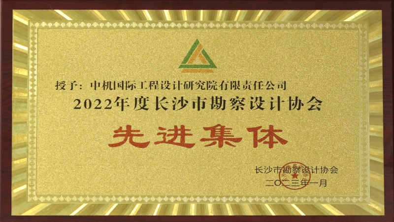 助力“精美长沙”建设 中机国际喜获市勘协2022年度多项荣誉称号