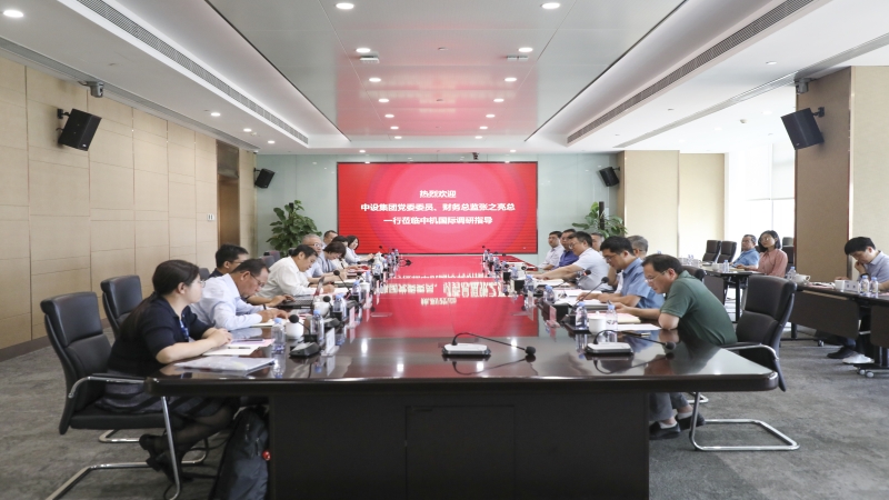 中设集团党委委员、财务总监张之亮赴中机国际开展主题教育调研