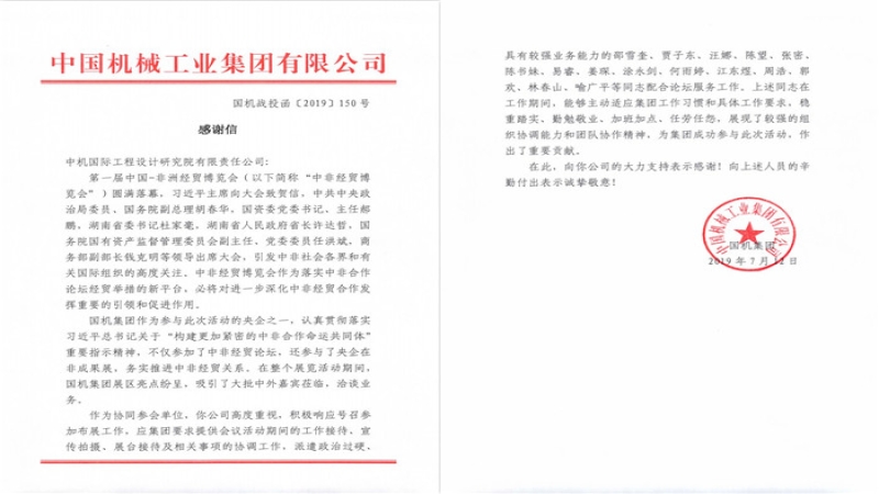 中机国际协同参与中非经贸博览会 获国机集团表扬