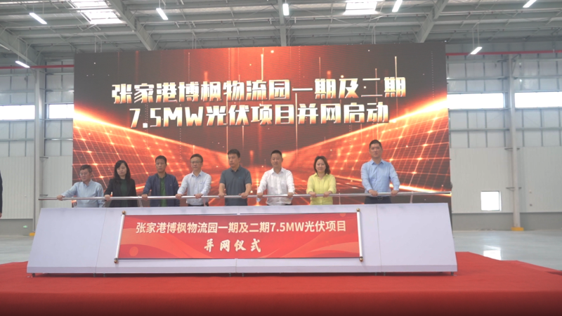 打造“零碳园区”！张家港博枫物流园一期及二期7.5MW光伏项目成功全容量并网