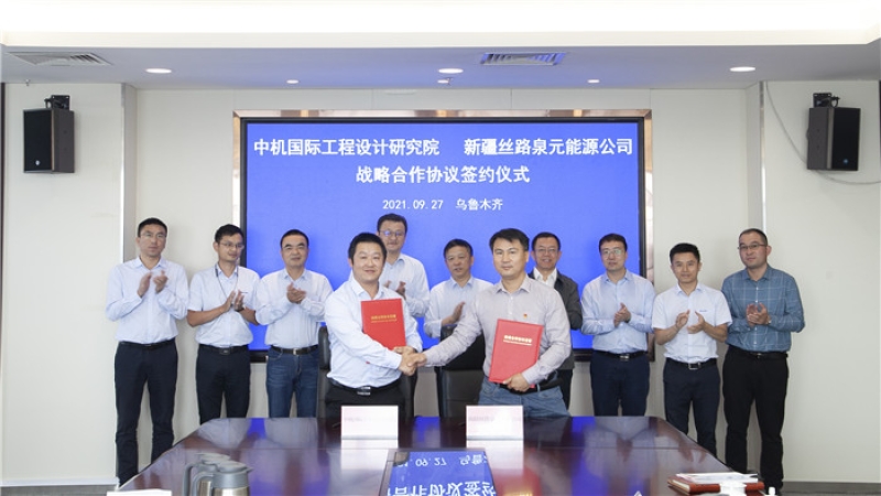 中机国际与新疆丝路泉元能源公司签署战略合作协议