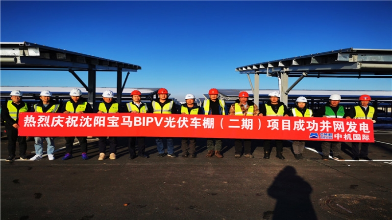 华晨宝马沈阳铁西工厂（二期）光伏项目成功并网发电！