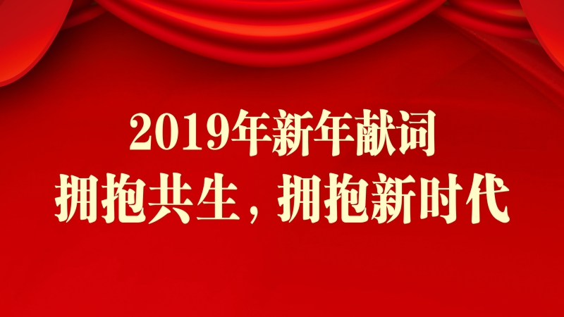 中机国际2019新年献词 ▎拥抱共生，拥抱新时代