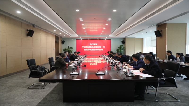 中设集团副总经理谢克一行调研中机国际