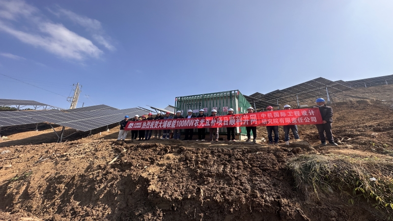 再添绿色电力！中机国际多个光伏项目成功并网发电