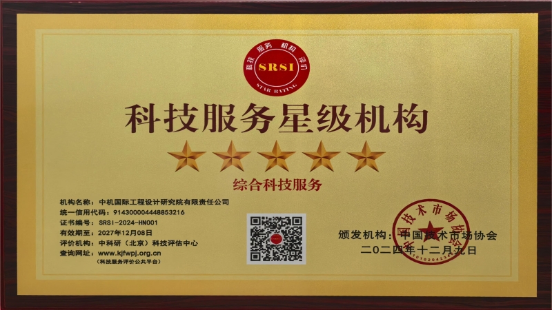 喜讯！中机国际荣获全国“五星级科技服务机构”