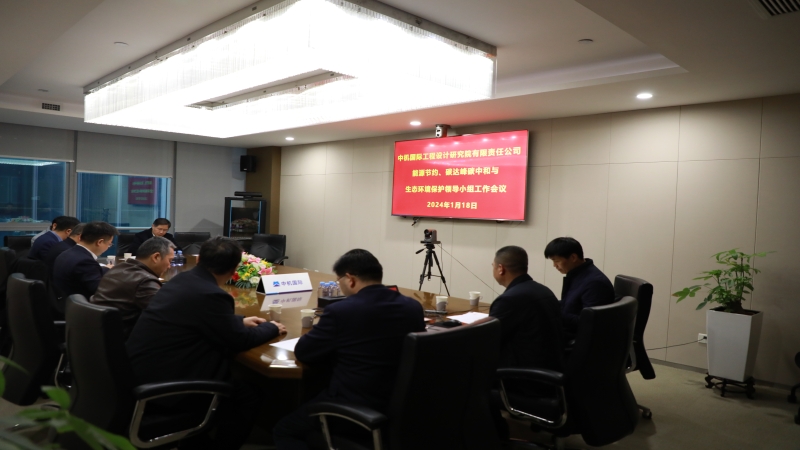 中机国际召开2024年度安全生产委员会第一次工作会议暨能源节约、碳达峰碳中和与生态环境保护领导小组工作会议
