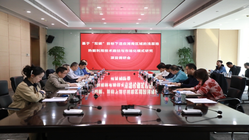 省住建厅调研中机国际“双碳”课题，共探浅层地热能利用新路径