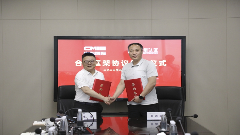 中机国际与北京鉴衡认证中心有限公司签署合作框架协议