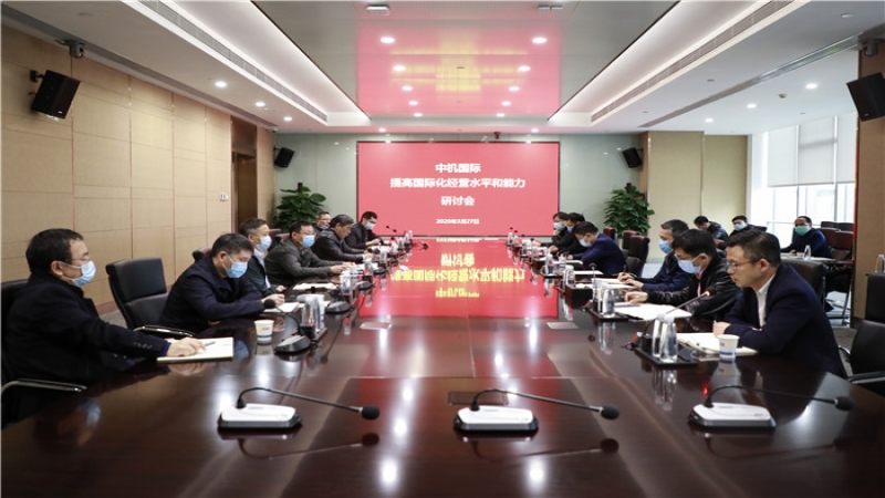 中机国际组织召开提高国际化经营水平和能力研讨会