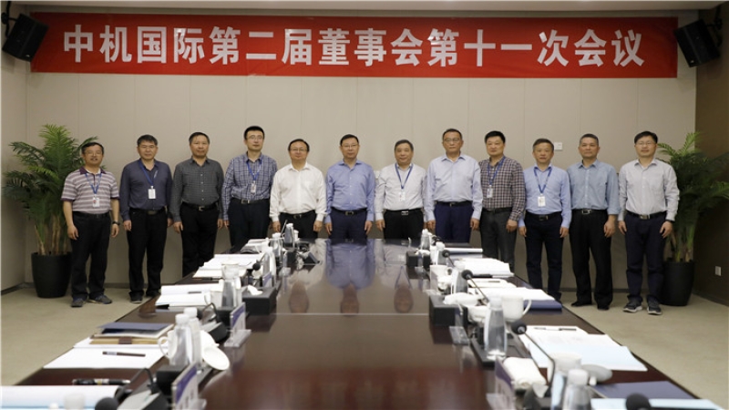 中机国际召开第二届董事会第十一次会议