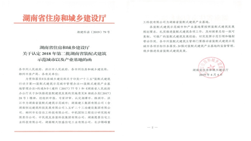 喜讯！中机国际获湖南省装配式建筑产业基地认定