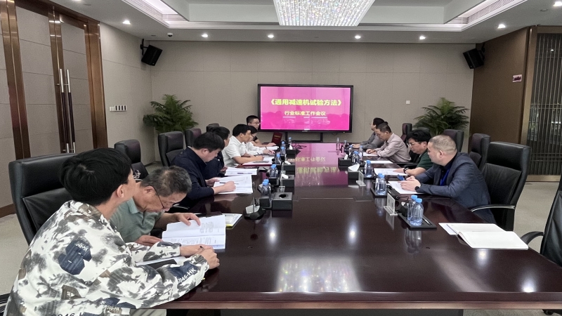 公司主编行业标准《通用减速机试验方法》讨论会顺利召开