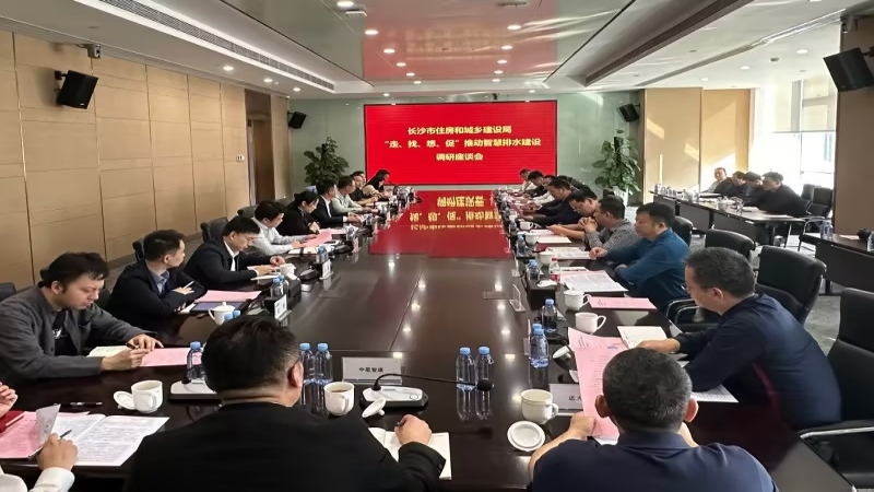 长沙市住建局局长张跃先一行莅临中机国际开展智慧排水研发中心建设调研