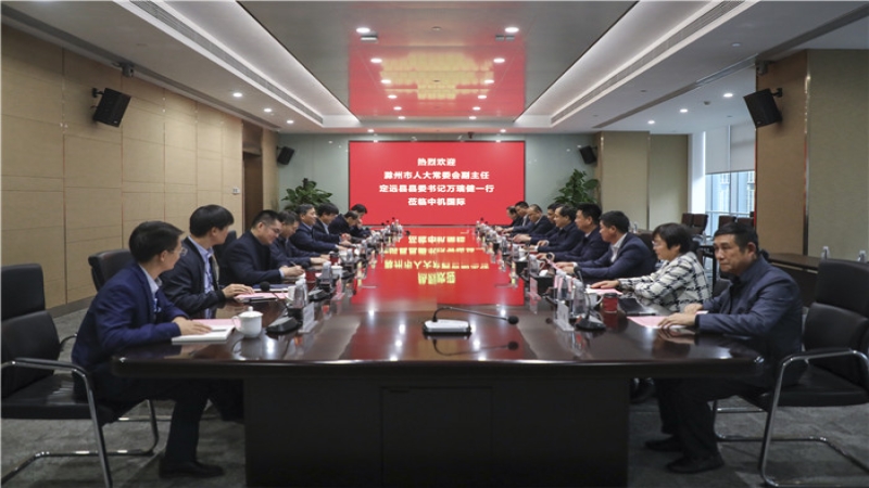滁州市人大常委会副主任、定远县委书记万瑞健一行到中机国际考察交流