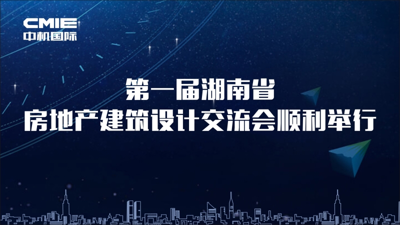 第一届湖南省房地产建筑设计交流会顺利举行
