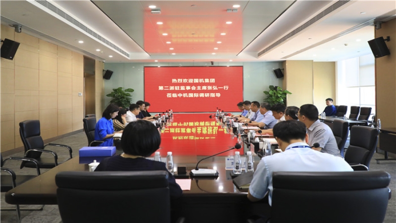 国机集团第二派驻监事会莅临中机国际考察调研