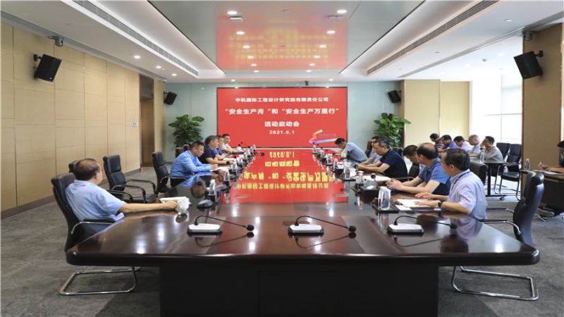中机国际组织召开“安全生产月”活动启动会