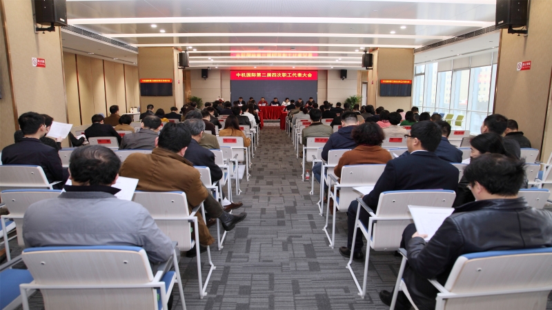 中机国际第二届四次职工代表大会召开