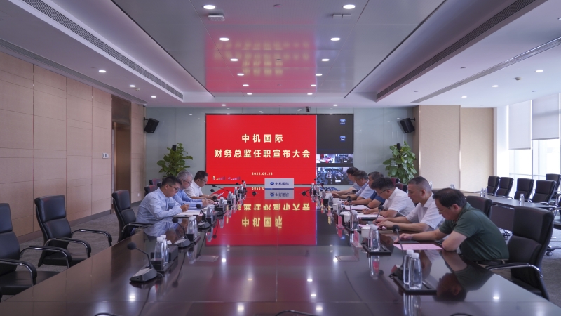 中机国际召开财务总监任职宣布会议