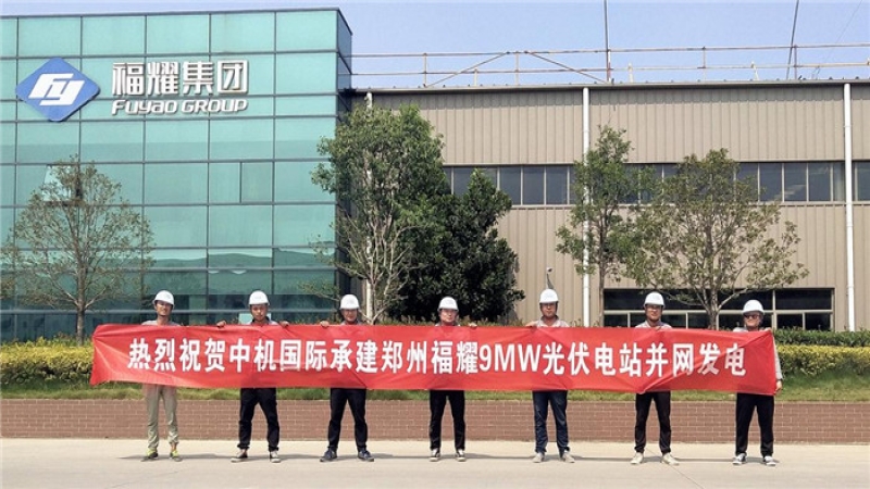 上下齐心、攻坚克难 郑州福耀项目顺利并网