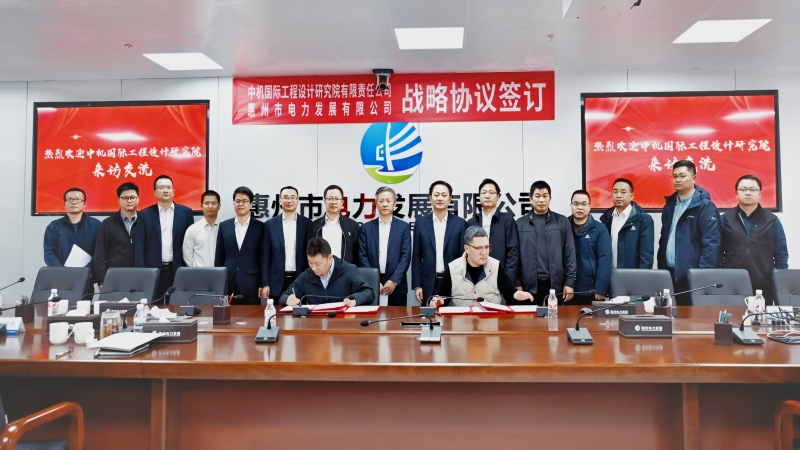 共谱绿色发展新篇！中机国际与惠州电发签署战略合作协议