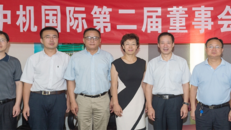 中机国际第二届董事会第六次会议在京召开