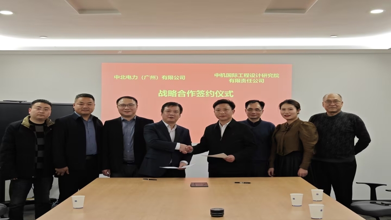 合作共赢！中机国际与中北电力签署战略合作协议