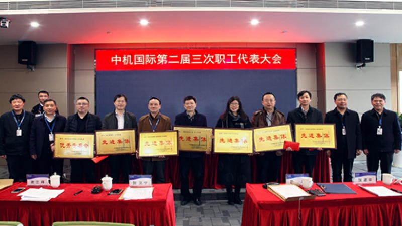 “百年中机”：战略引领、创新驱动、文化蓄力 中机国际第二届三次职工代表大会召开